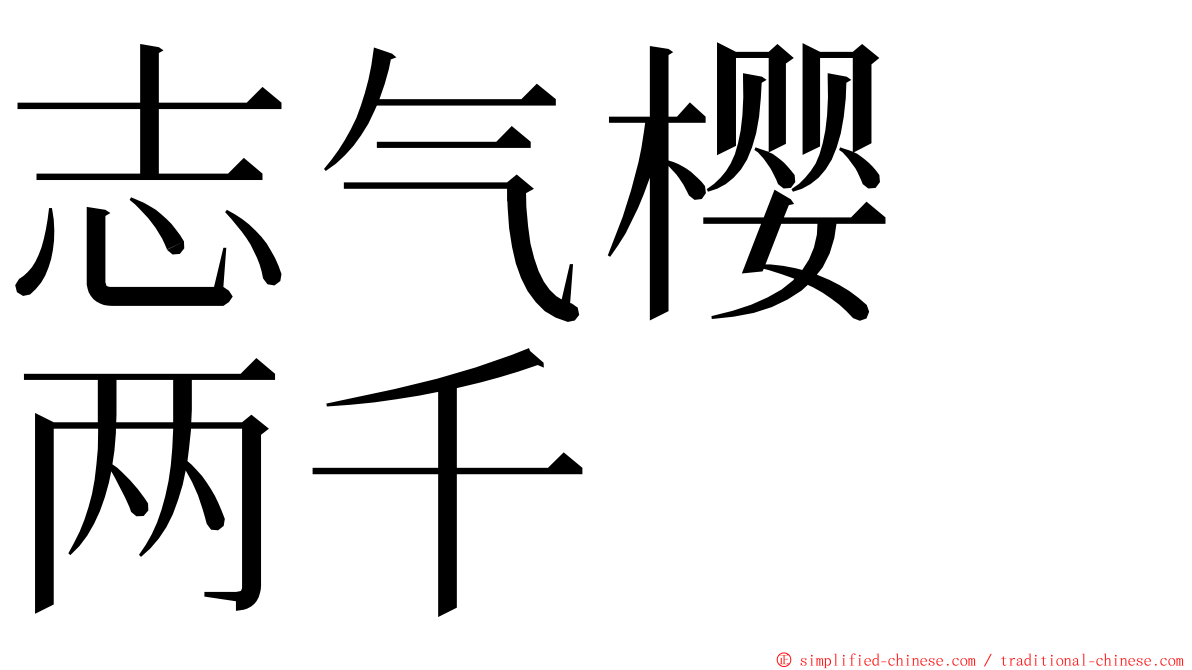 志气樱　两千 ming font